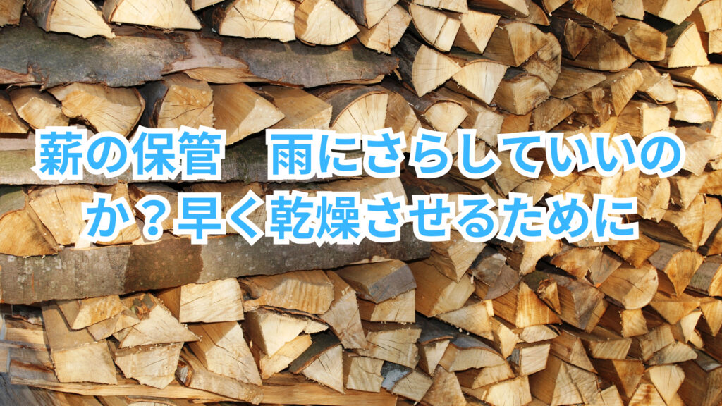 薪の保管 雨にさらしていいのか？早く乾燥させるために | JINブログ