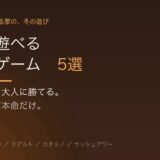 家族で遊べるボードゲーム5選｜小学生でも大人に勝てる、実際に遊んだ本命だけ
