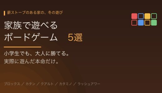 家族で遊べるボードゲーム5選｜小学生でも大人に勝てる、実際に遊んだ本命だけ