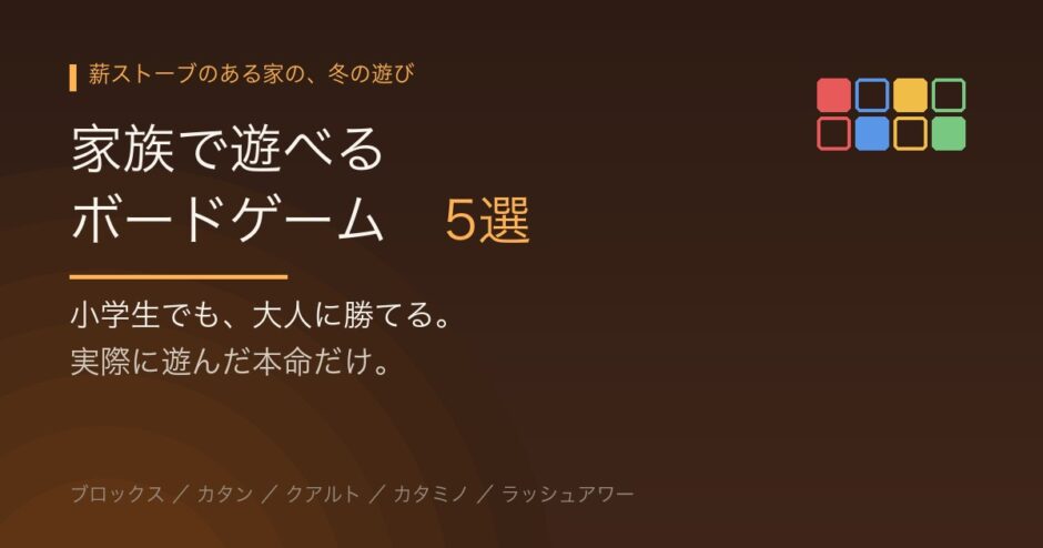 家族で遊べるボードゲーム5選
